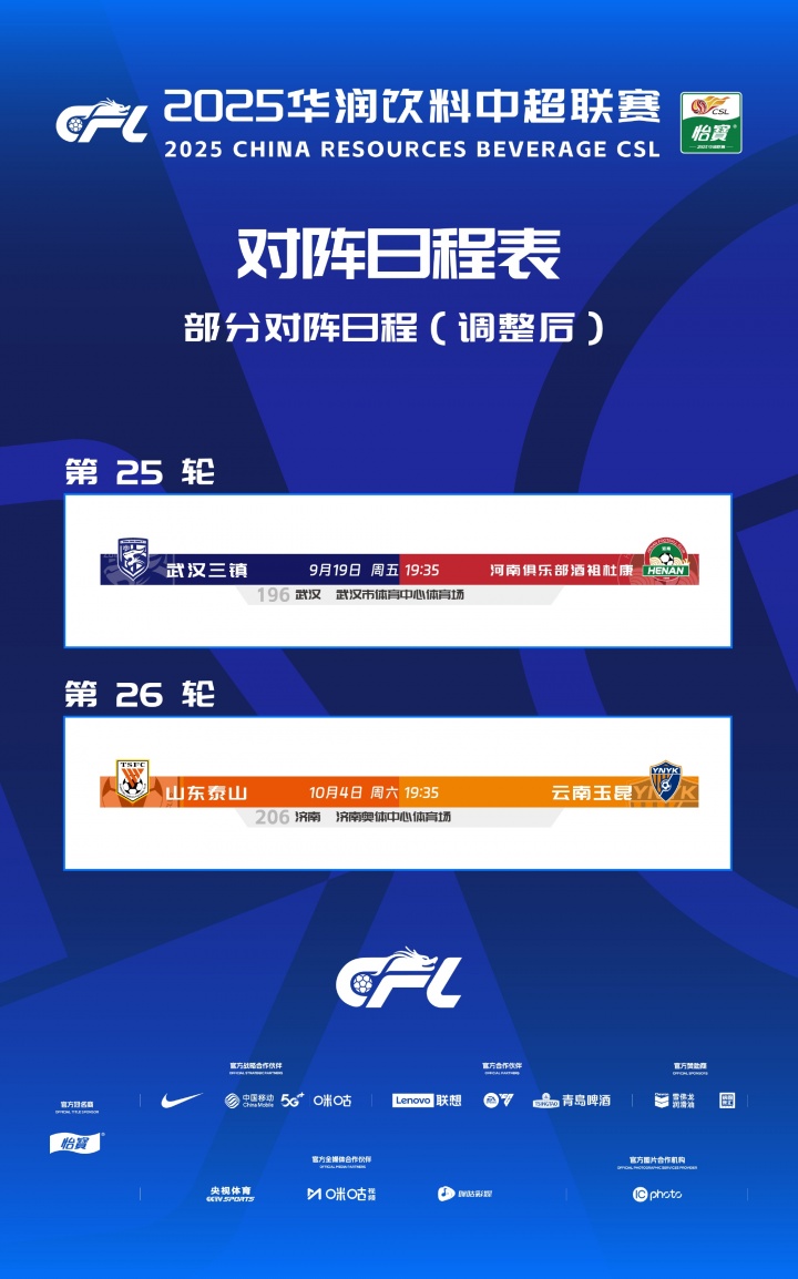 中超官方：因球場(chǎng)舉辦大型活動(dòng)，三鎮(zhèn)vs河南、泰山vs玉昆賽程調(diào)整