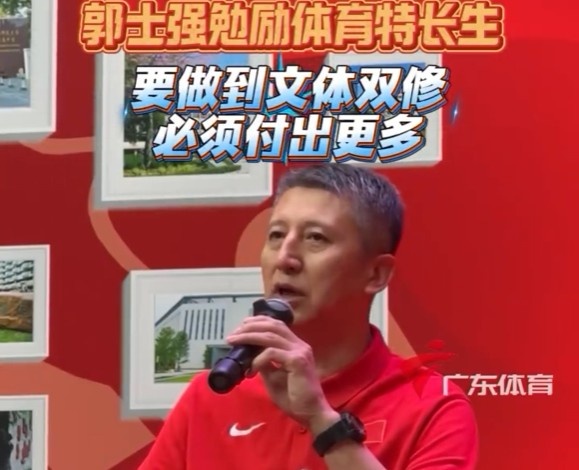 郭士強(qiáng)勉勵(lì)華附體育特長(zhǎng)生：要文體雙修 你比別的同學(xué)要付出更多