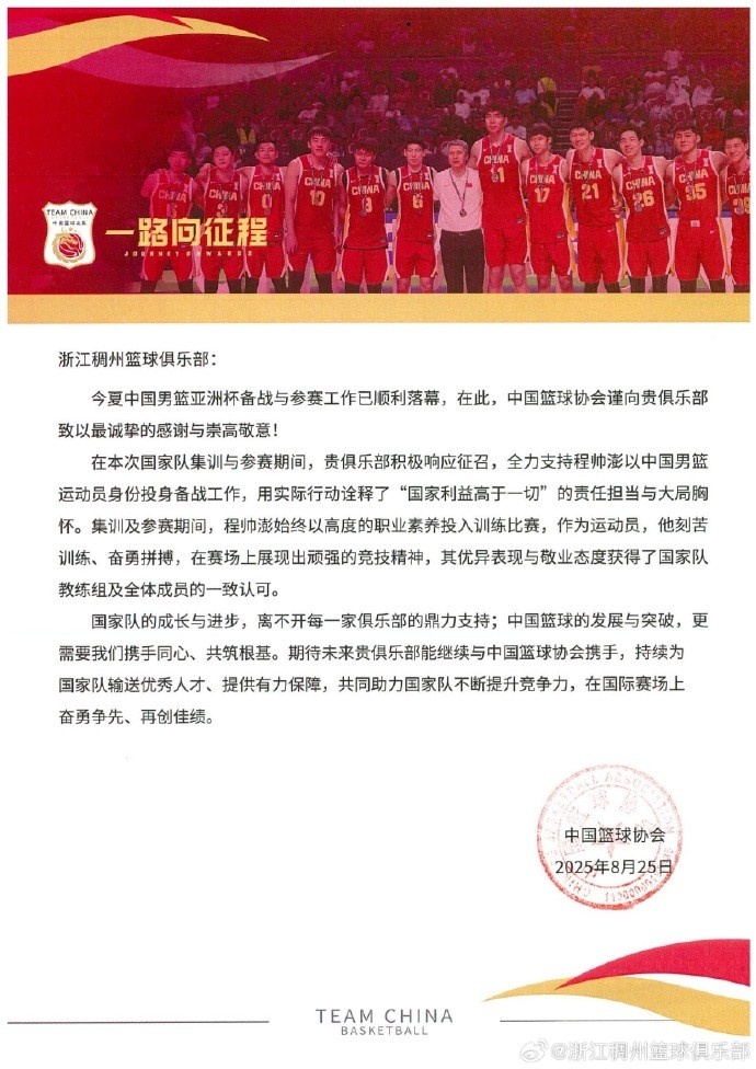 浙江男籃官博分享籃協(xié)感謝信：為國爭光 無上榮耀！