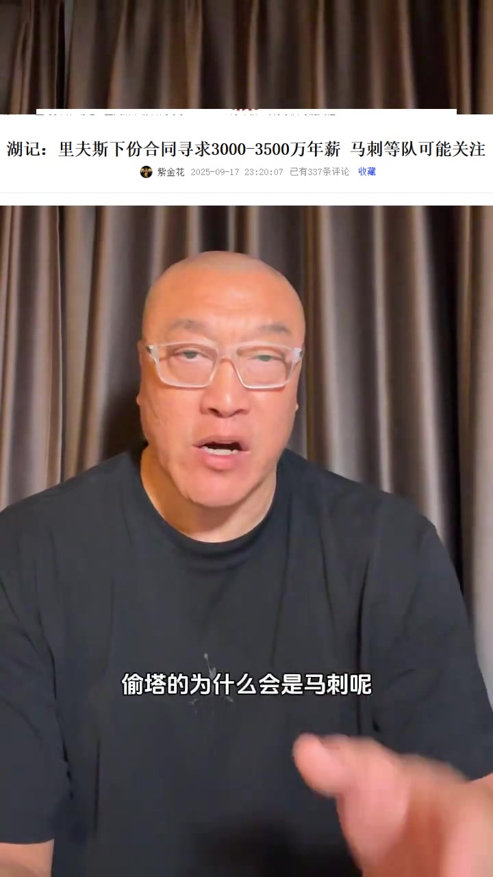 馬?。厚R刺有3個后衛(wèi)為何對里夫斯感興趣？明顯是經(jīng)紀公司的抬價