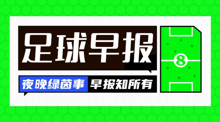 早報：阿莫林保住帥位！十人曼聯(lián)2-1十人切爾西