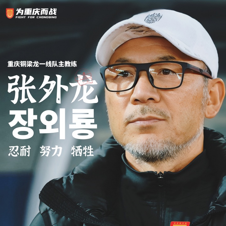 目標沖超！官方：66歲韓國籍主帥張外龍執(zhí)教中甲球隊重慶銅梁龍！