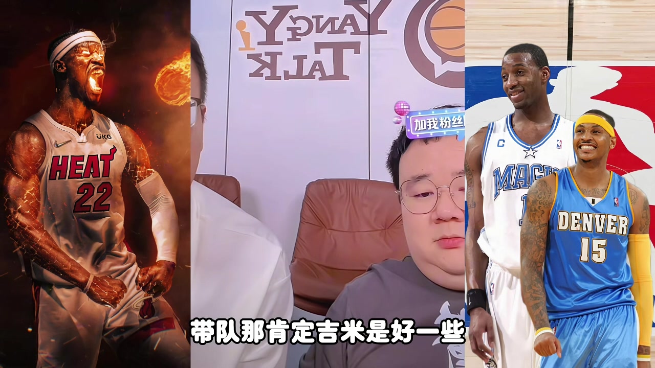 麥迪甜瓜吉米帶隊誰更強？楊侃媒體人：吉米好些 歷史地位麥＞瓜