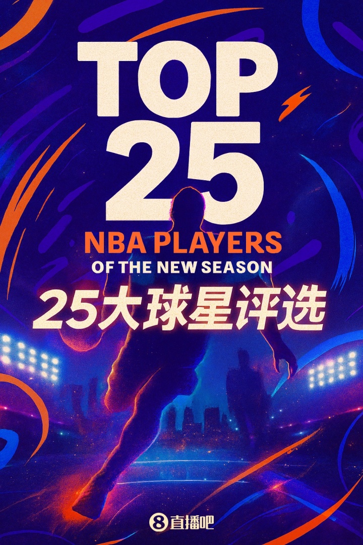 『吧友評選』??NBA新賽季25大球星：誰是第二控衛(wèi)？