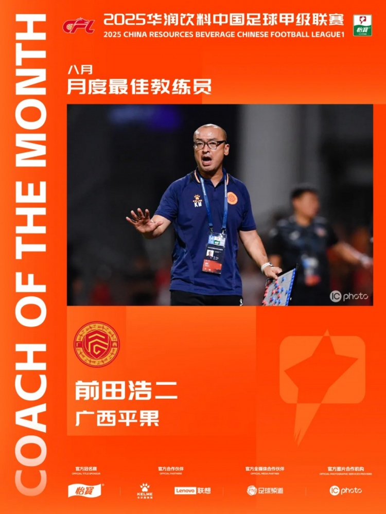 三戰(zhàn)全勝！官方：廣西平果主教練前田浩二當(dāng)選中甲8月最佳主教練