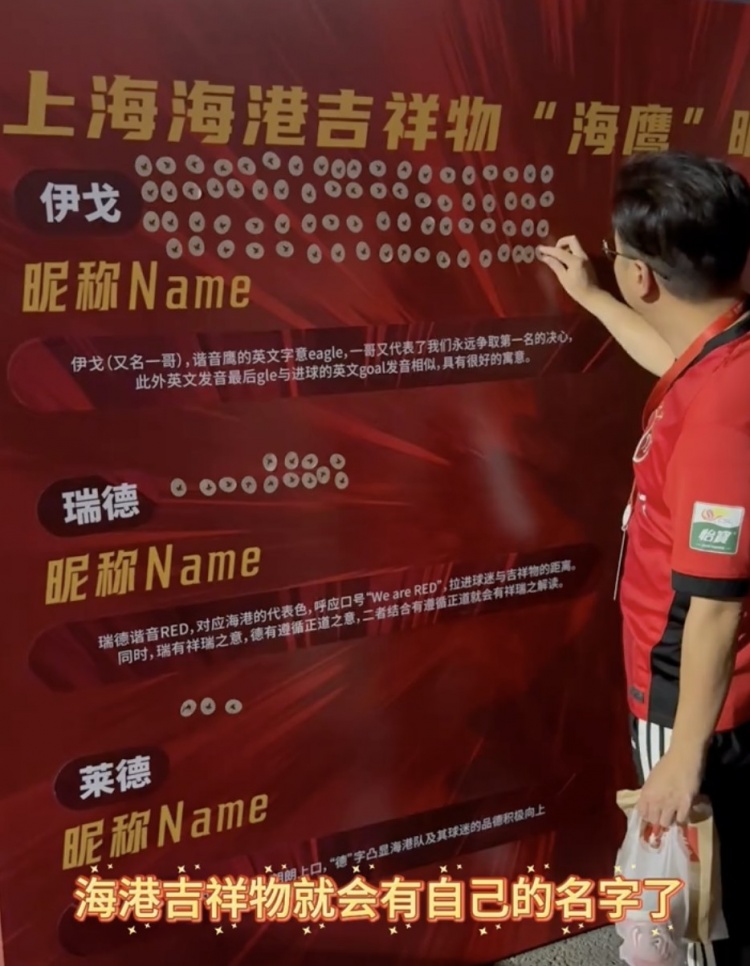 伊戈、瑞德還是萊德？海港俱樂部公布吉祥物三個名稱候選