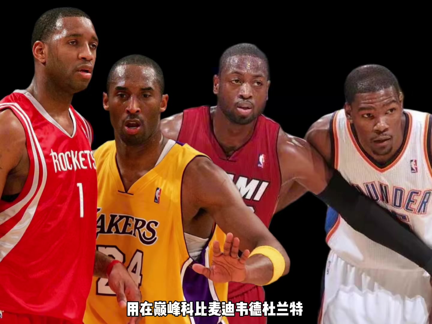 巔峰科比麥迪韋德KD誰支配球更強？楊毅：先排除KD 科麥會更好