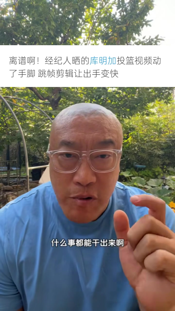 馬?。簬?kù)明加團(tuán)隊(duì)為了大合同無所不用其極 P視頻只會(huì)降低口碑信用