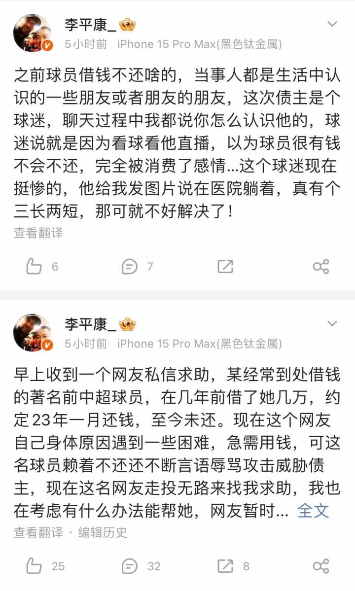 李平康：某著名前中超球員借錢不還，債主是個(gè)球迷+走投無路求助