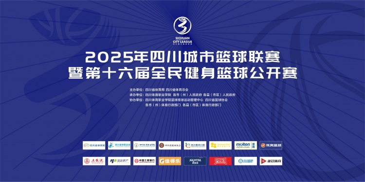 官宣！直播吧成為2025年四川城市籃球聯(lián)賽官方合作媒體伙伴