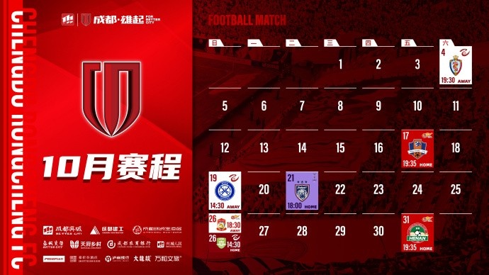 成都蓉城 10月賽程壁紙出爐！
