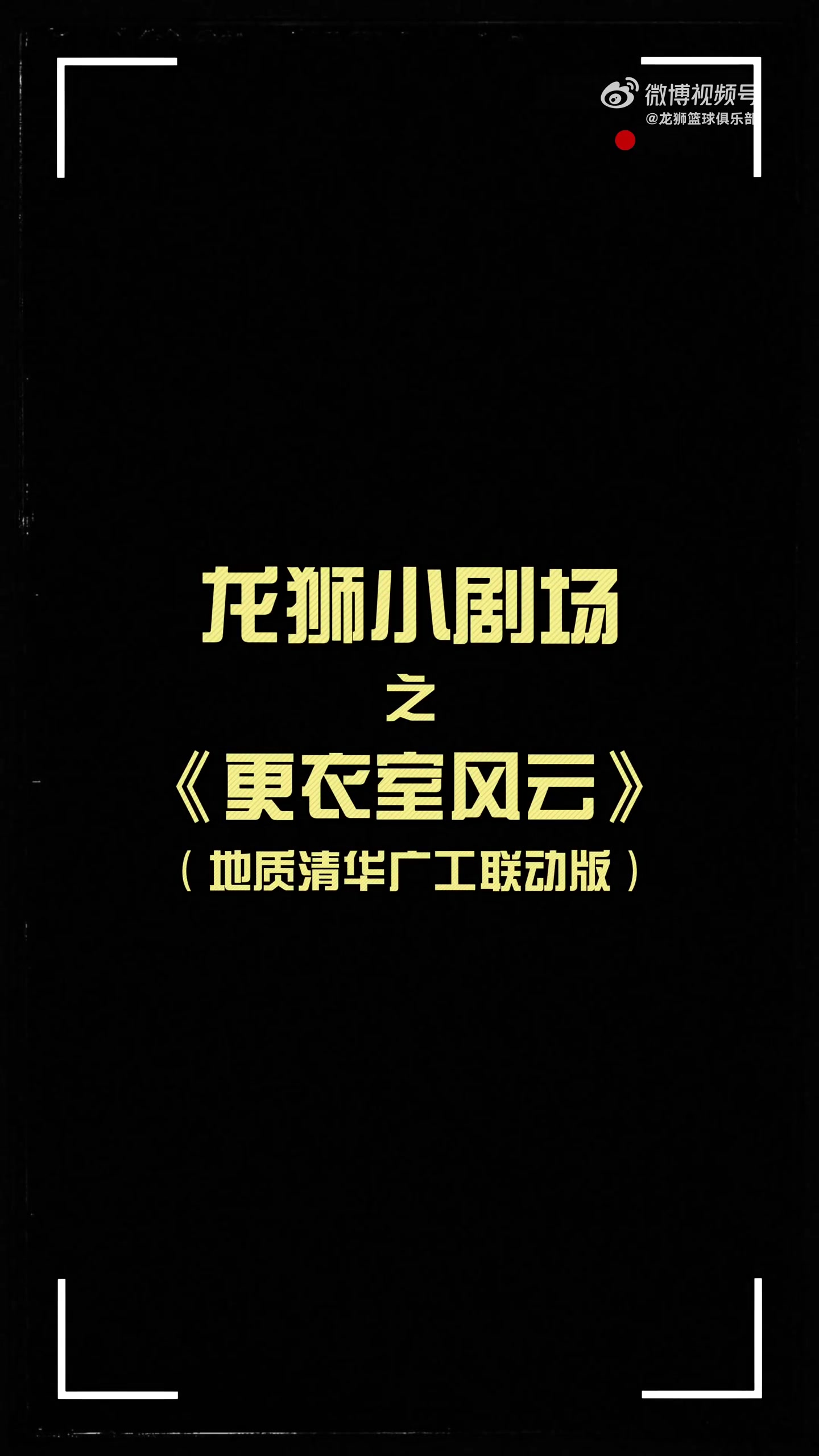 更衣室火花四濺！龍獅小劇場之更衣室風云 地質(zhì)清華廣工聯(lián)動篇
